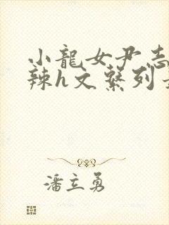 小龙女尹志平高辣h文系列最新章节内