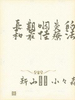 长期咽炎的症状和最佳疗法