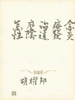 怎么治疗念珠菌性阴道发炎