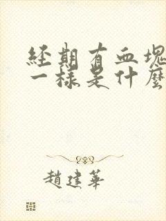 经期有血块像肉一样是什么原因