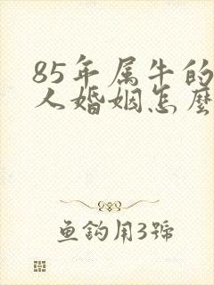 85年属牛的女人婚姻怎么样