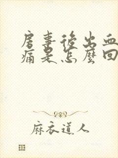 房事后出血小腹痛是怎么回事