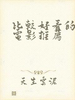 比较好看的几部电影推荐