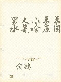 男人小弟弟留水水是啥原因