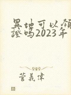 异地可以领结婚证吗2023年