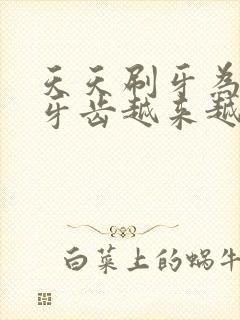 天天刷牙为什么牙齿越来越黄封面