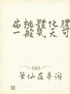 扁桃体化脓输液一般几天可以见效