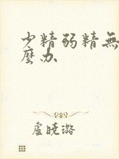 少精弱精无精怎么办