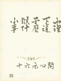 小猴子下山的故事什么道理