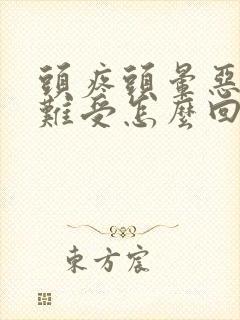 头疼头晕恶心胃难受怎么回事