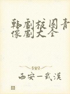 韩剧校园青春偶像剧大全