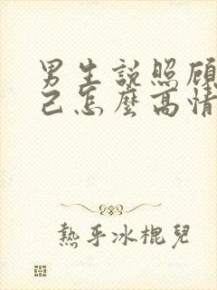 男生说照顾好自己怎么高情商回复