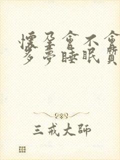 怀孕会不会失眠多梦睡眠质量差