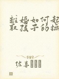 离婚如何起诉争取孩子的抚养权封面