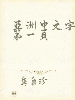 亚洲中文字幕第第一页