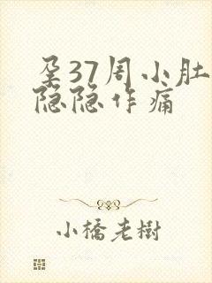 孕37周小肚子隐隐作痛