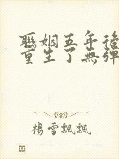 联姻五年后,她重生了无弹窗