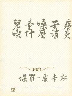 儿童嗓子疼咳嗽吃什么消炎药效果最好