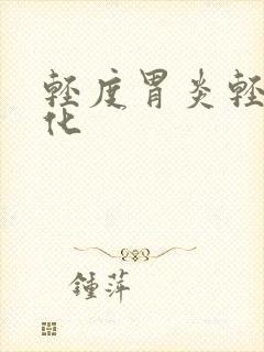 轻度胃炎轻度肠化