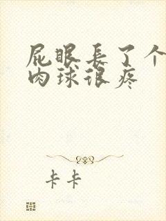 屁眼长了个黑色肉球很疼