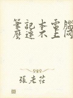 笔记本电脑为什么连不上网wifi