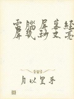 电脑屏幕经常黑屏几秒又亮封面