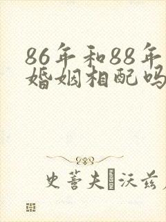 86年和88年婚姻相配吗
