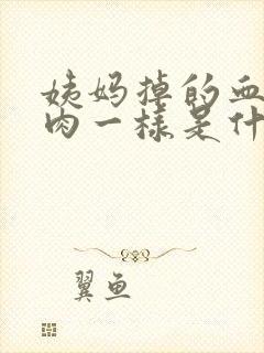 姨妈掉的血块像肉一样是什么原因