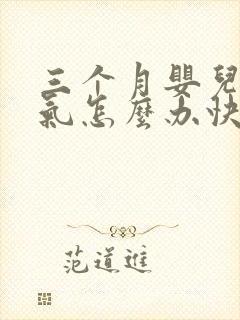 三个月婴儿肠胀气怎么办快速解决封面