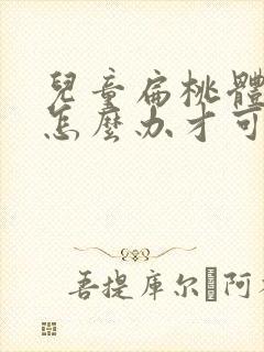 儿童扁桃体肥大怎么办才可以消掉封面