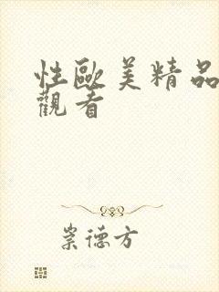 性欧美精品在线观看封面