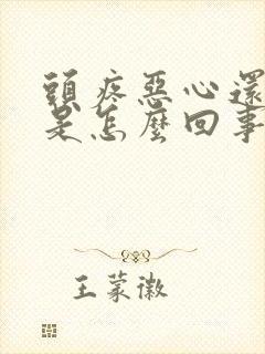 头疼恶心还想吐是怎么回事