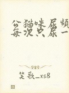 公猫咪尿频而且每次只尿一点