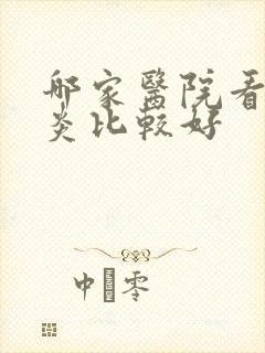 哪家医院看鼻窦炎比较好