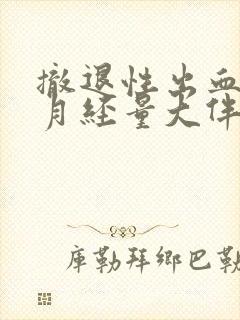 撤退性出血后来月经量大伴有血块是什么情况