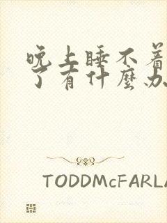 晚上睡不着失眠了有什么办法