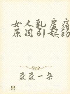 女人乳房痛什么原因引起的