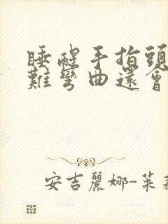 睡醒手指头僵硬难弯曲还会咯噔