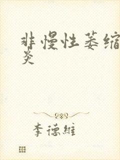 非慢性萎缩全胃炎