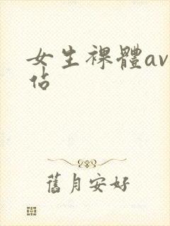 女生裸体av网站