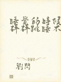 睡觉的时候心脏砰砰跳睡不着