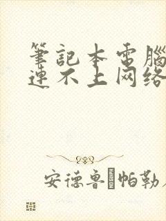 笔记本电脑经常连不上网络怎么办