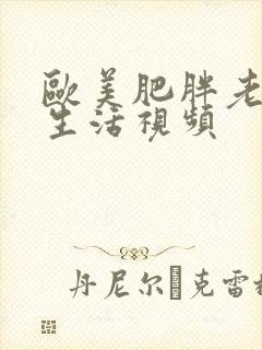 欧美肥胖老太性生活视频