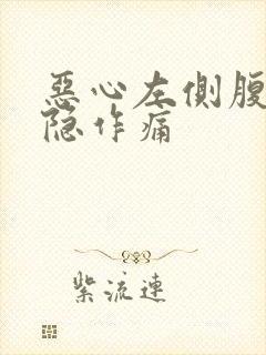 恶心左侧腹部隐隐作痛封面