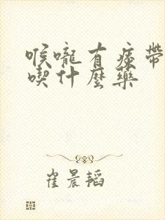 喉咙有痰带血丝吃什么药封面