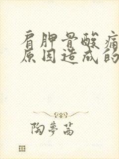 肩胛骨酸痛什么原因造成的封面