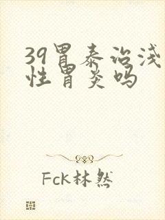 39胃泰治浅表性胃炎吗