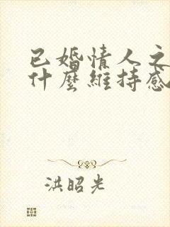 已婚情人之间靠什么维持感情