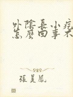 外阴长小疙瘩是怎么回事不疼不痒封面