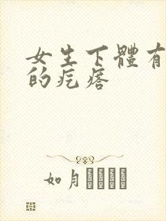 女生下体有硬硬的疙瘩